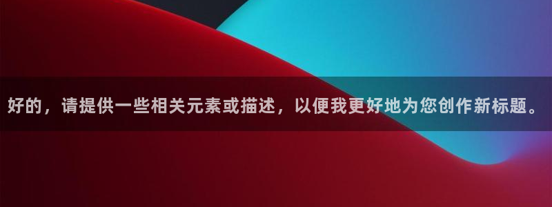 好的，请提供一些相关元素或描述，以便我更好地为您创作新标题。