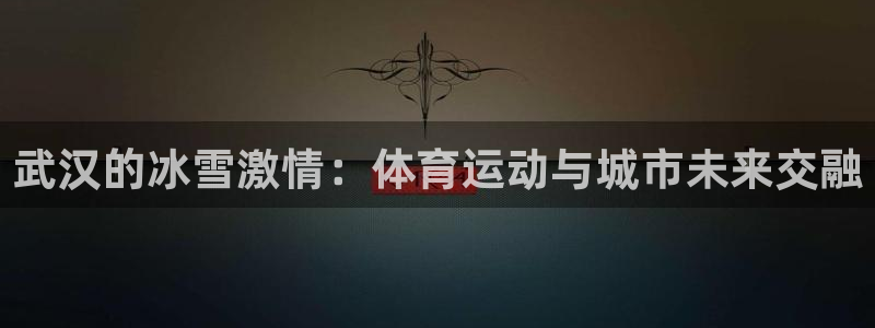武汉的冰雪激情：体育运动与城市未来交融